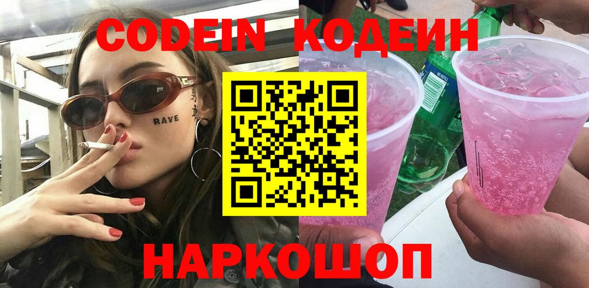 Кодеин Purple Drank  Codein Purple Drank  Нижний Новгород  Вход с VPN 
